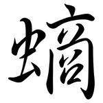 螪: Semi-Kursivschrift