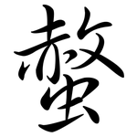 螫: Semi-Kursivschrift