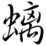 螭: Semi-Kursivschrift