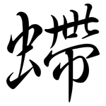 螮: Semi-Kursivschrift