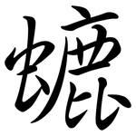 螰: Semi-Kursivschrift