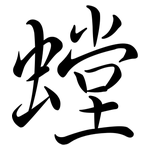 螳: Semi-Kursivschrift