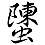 螴: Semi-Kursivschrift