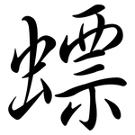 螵: Semi-Kursivschrift