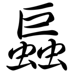 螶: Semi-Kursivschrift