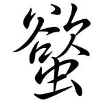 螸: Semi-Kursivschrift