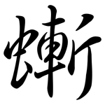 螹: Semi-Kursivschrift