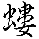 螻: Semi-Kursivschrift