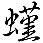 螼: Semi-Kursivschrift