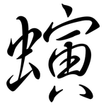 螾: Semi-Kursivschrift