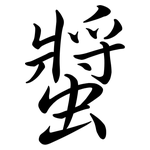 螿: Semi-Kursivschrift