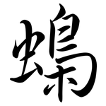 蟂: Semi-Kursivschrift