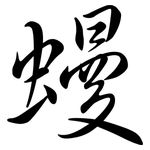 蟃: Semi-Kursivschrift