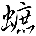 蟅: Semi-Kursivschrift