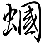 蟈: Semi-Kursivschrift