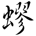 蟉: Semi-Kursivschrift