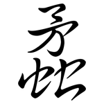 蟊: Semi-Kursivschrift