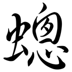 蟌: Semi-Kursivschrift