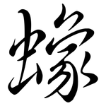 蟓: Semi-Kursivschrift