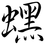 蟔: Semi-Kursivschrift