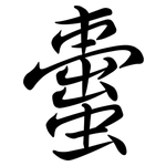 蟗: Semi-Kursivschrift