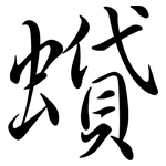 蟘: Semi-Kursivschrift