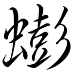 蟛: Semi-Kursivschrift