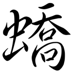 蟜: Semi-Kursivschrift