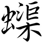 蟝: Semi-Kursivschrift