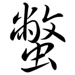 蟞: Semi-Kursivschrift