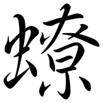 蟟: Semi-Kursivschrift