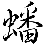 蟠: Semi-Kursivschrift