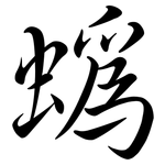 蟡: Semi-Kursivschrift