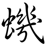 蟣: Semi-Kursivschrift