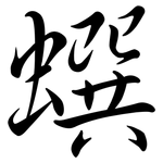 蟤: Semi-Kursivschrift