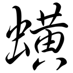 蟥: Semi-Kursivschrift