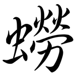 蟧: Semi-Kursivschrift