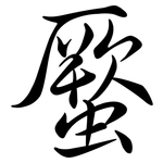 蟨: Semi-Kursivschrift