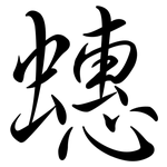 蟪: Semi-Kursivschrift