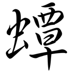 蟫: Semi-Kursivschrift