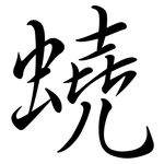 蟯: Semi-Kursivschrift