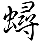 蟳: Semi-Kursivschrift