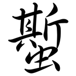 蟴: Semi-Kursivschrift