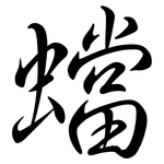 蟷: Semi-Kursivschrift