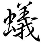 蟻: Semi-Kursivschrift