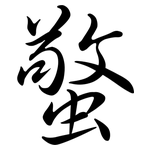 蟼: Semi-Kursivschrift