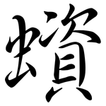 蠀: Semi-Kursivschrift