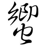 蠁: Semi-Kursivschrift