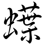 蠂: Semi-Kursivschrift