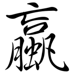 蠃: Semi-Kursivschrift